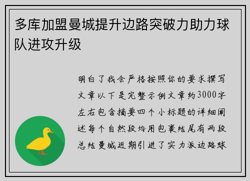 多库加盟曼城提升边路突破力助力球队进攻升级 多库加盟曼城提升边路突破力助力球队进攻升级