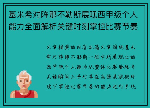 基米希对阵那不勒斯展现西甲级个人能力全面解析关键时刻掌控比赛节奏