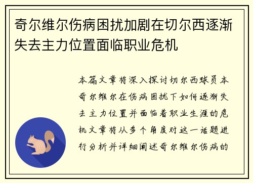 奇尔维尔伤病困扰加剧在切尔西逐渐失去主力位置面临职业危机