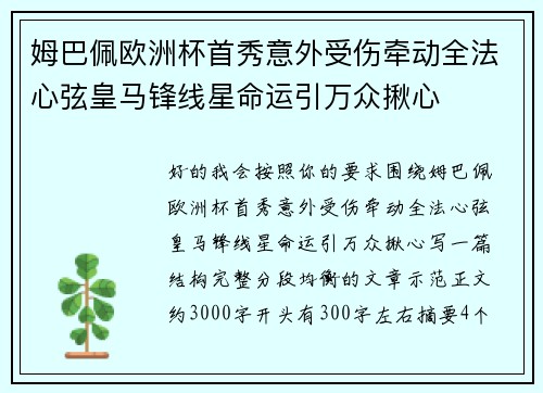 姆巴佩欧洲杯首秀意外受伤牵动全法心弦皇马锋线星命运引万众揪心
