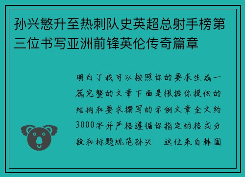 孙兴慜升至热刺队史英超总射手榜第三位书写亚洲前锋英伦传奇篇章 孙兴慜升至热刺队史英超总射手榜第三位书写亚洲前锋英伦传奇篇章