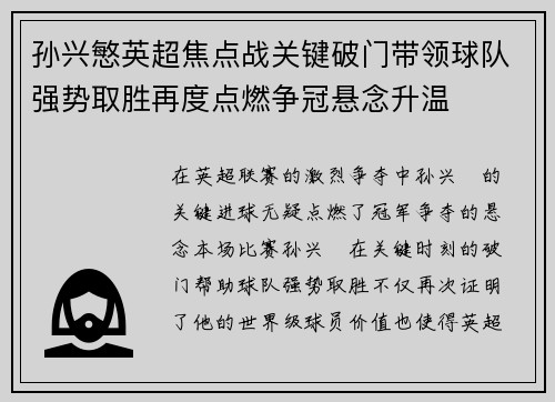 孙兴慜英超焦点战关键破门带领球队强势取胜再度点燃争冠悬念升温 孙兴慜英超焦点战关键破门带领球队强势取胜再度点燃争冠悬念升温