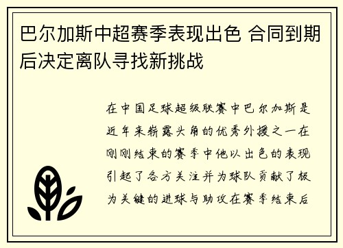 巴尔加斯中超赛季表现出色 合同到期后决定离队寻找新挑战 巴尔加斯中超赛季表现出色 合同到期后决定离队寻找新挑战