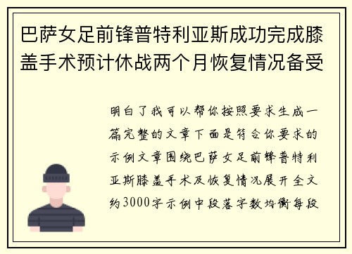 巴萨女足前锋普特利亚斯成功完成膝盖手术预计休战两个月恢复情况备受关注