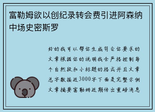 富勒姆欲以创纪录转会费引进阿森纳中场史密斯罗 富勒姆欲以创纪录转会费引进阿森纳中场史密斯罗