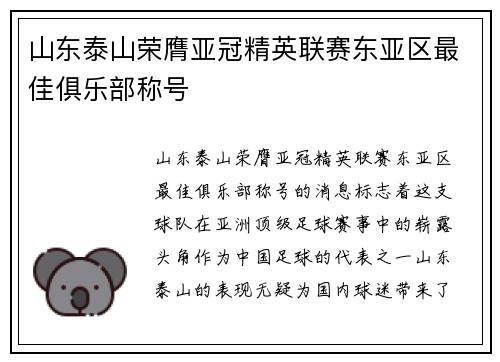山东泰山荣膺亚冠精英联赛东亚区最佳俱乐部称号