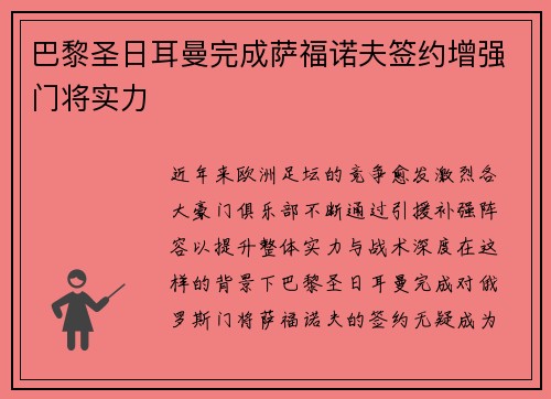 巴黎圣日耳曼完成萨福诺夫签约增强门将实力