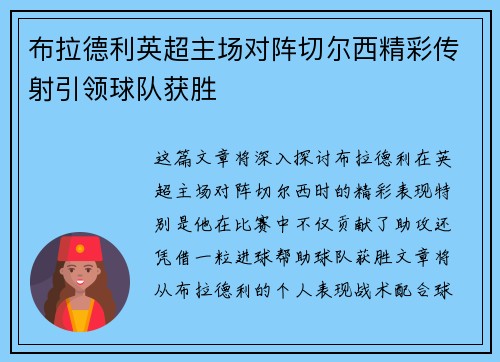 布拉德利英超主场对阵切尔西精彩传射引领球队获胜 布拉德利英超主场对阵切尔西精彩传射引领球队获胜