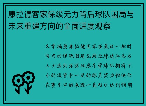 康拉德客家保级无力背后球队困局与未来重建方向的全面深度观察