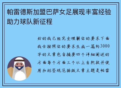 帕雷德斯加盟巴萨女足展现丰富经验助力球队新征程
