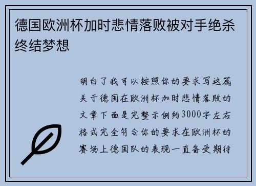 德国欧洲杯加时悲情落败被对手绝杀终结梦想