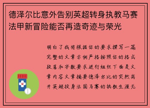德泽尔比意外告别英超转身执教马赛法甲新冒险能否再造奇迹与荣光 德泽尔比意外告别英超转身执教马赛法甲新冒险能否再造奇迹与荣光