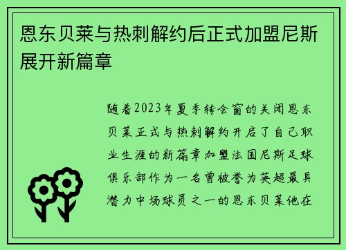 恩东贝莱与热刺解约后正式加盟尼斯展开新篇章 恩东贝莱与热刺解约后正式加盟尼斯展开新篇章