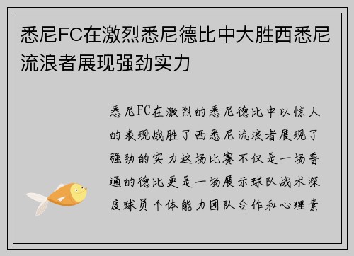 悉尼FC在激烈悉尼德比中大胜西悉尼流浪者展现强劲实力