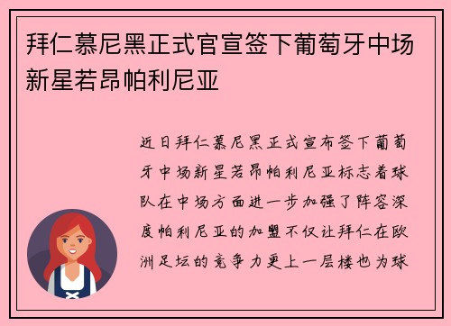 拜仁慕尼黑正式官宣签下葡萄牙中场新星若昂帕利尼亚