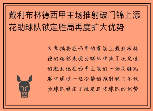 戴利布林德西甲主场推射破门锦上添花助球队锁定胜局再度扩大优势