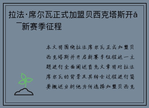 拉法·席尔瓦正式加盟贝西克塔斯开启新赛季征程 拉法·席尔瓦正式加盟贝西克塔斯开启新赛季征程