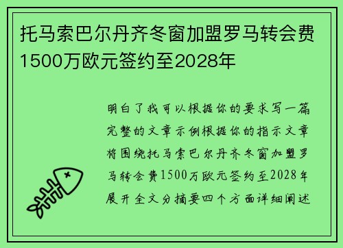 托马索巴尔丹齐冬窗加盟罗马转会费1500万欧元签约至2028年