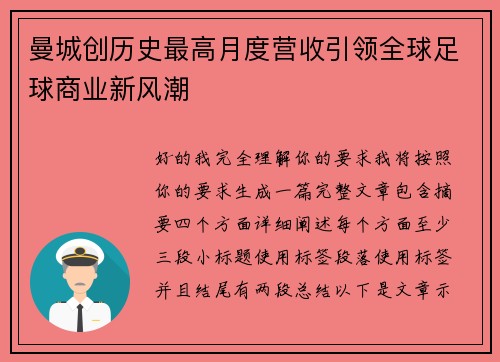 曼城创历史最高月度营收引领全球足球商业新风潮 曼城创历史最高月度营收引领全球足球商业新风潮