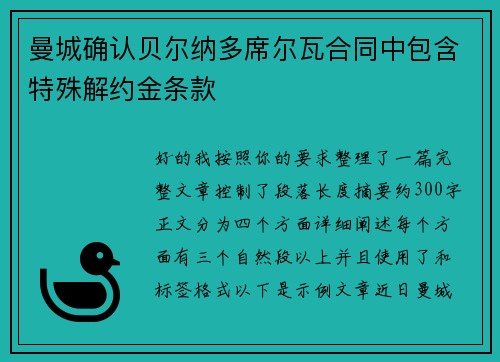 曼城确认贝尔纳多席尔瓦合同中包含特殊解约金条款 曼城确认贝尔纳多席尔瓦合同中包含特殊解约金条款