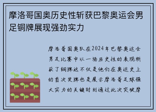 摩洛哥国奥历史性斩获巴黎奥运会男足铜牌展现强劲实力