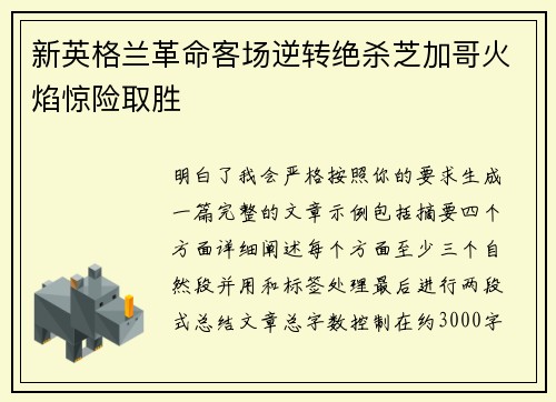 新英格兰革命客场逆转绝杀芝加哥火焰惊险取胜 新英格兰革命客场逆转绝杀芝加哥火焰惊险取胜