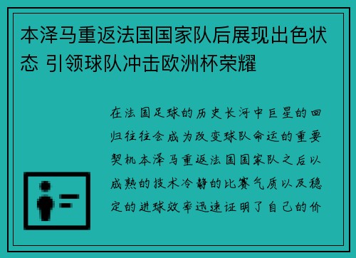 本泽马重返法国国家队后展现出色状态 引领球队冲击欧洲杯荣耀 本泽马重返法国国家队后展现出色状态 引领球队冲击欧洲杯荣耀