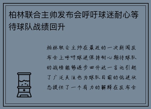 柏林联合主帅发布会呼吁球迷耐心等待球队战绩回升 柏林联合主帅发布会呼吁球迷耐心等待球队战绩回升