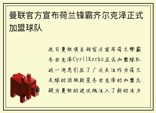 曼联官方宣布荷兰锋霸齐尔克泽正式加盟球队