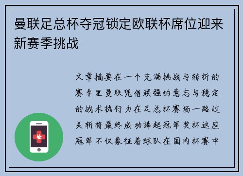 曼联足总杯夺冠锁定欧联杯席位迎来新赛季挑战 曼联足总杯夺冠锁定欧联杯席位迎来新赛季挑战