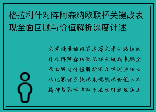 格拉利什对阵阿森纳欧联杯关键战表现全面回顾与价值解析深度评述