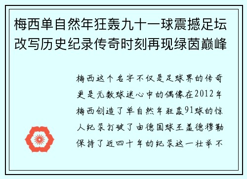 梅西单自然年狂轰九十一球震撼足坛改写历史纪录传奇时刻再现绿茵巅峰