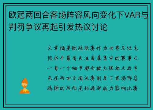 欧冠两回合客场阵容风向变化下VAR与判罚争议再起引发热议讨论