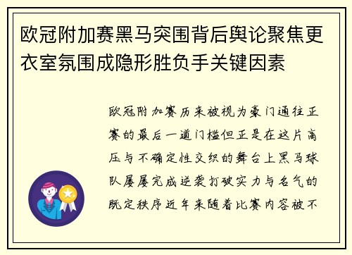 欧冠附加赛黑马突围背后舆论聚焦更衣室氛围成隐形胜负手关键因素
