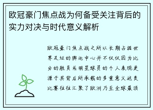欧冠豪门焦点战为何备受关注背后的实力对决与时代意义解析