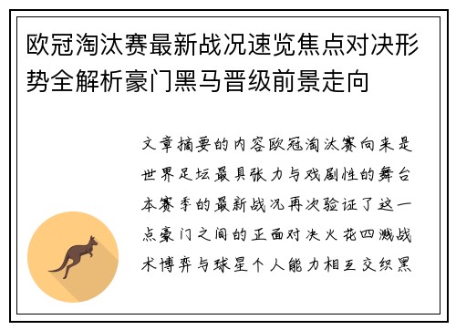 欧冠淘汰赛最新战况速览焦点对决形势全解析豪门黑马晋级前景走向 欧冠淘汰赛最新战况速览焦点对决形势全解析豪门黑马晋级前景走向