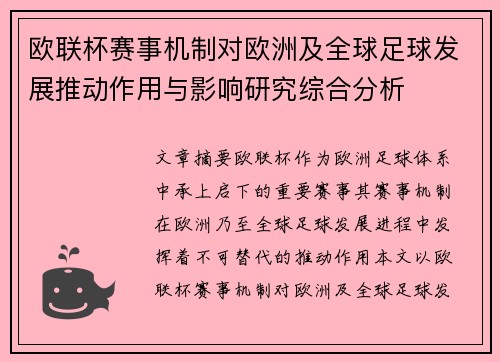 欧联杯赛事机制对欧洲及全球足球发展推动作用与影响研究综合分析