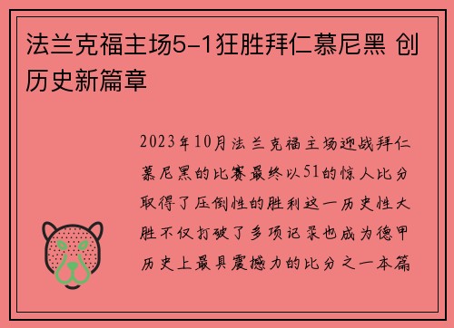 法兰克福主场5-1狂胜拜仁慕尼黑 创历史新篇章 法兰克福主场5-1狂胜拜仁慕尼黑 创历史新篇章
