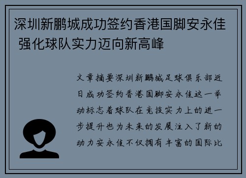 深圳新鹏城成功签约香港国脚安永佳 强化球队实力迈向新高峰 深圳新鹏城成功签约香港国脚安永佳 强化球队实力迈向新高峰