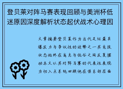 登贝莱对阵马赛表现回顾与美洲杯低迷原因深度解析状态起伏战术心理因素剖析 登贝莱对阵马赛表现回顾与美洲杯低迷原因深度解析状态起伏战术心理因素剖析