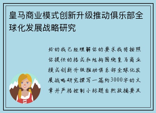 皇马商业模式创新升级推动俱乐部全球化发展战略研究 皇马商业模式创新升级推动俱乐部全球化发展战略研究