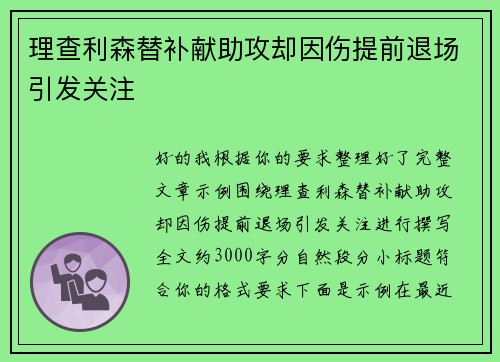 理查利森替补献助攻却因伤提前退场引发关注 理查利森替补献助攻却因伤提前退场引发关注