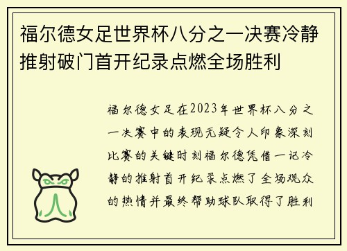 福尔德女足世界杯八分之一决赛冷静推射破门首开纪录点燃全场胜利