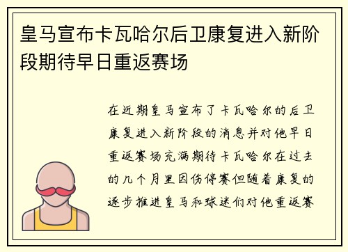 皇马宣布卡瓦哈尔后卫康复进入新阶段期待早日重返赛场