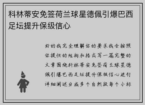 科林蒂安免签荷兰球星德佩引爆巴西足坛提升保级信心 科林蒂安免签荷兰球星德佩引爆巴西足坛提升保级信心