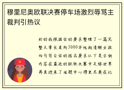 穆里尼奥欧联决赛停车场激烈辱骂主裁判引热议
