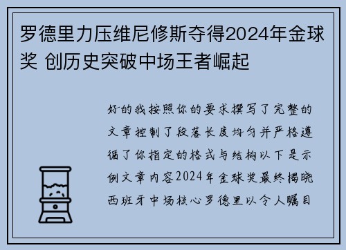 罗德里力压维尼修斯夺得2024年金球奖 创历史突破中场王者崛起