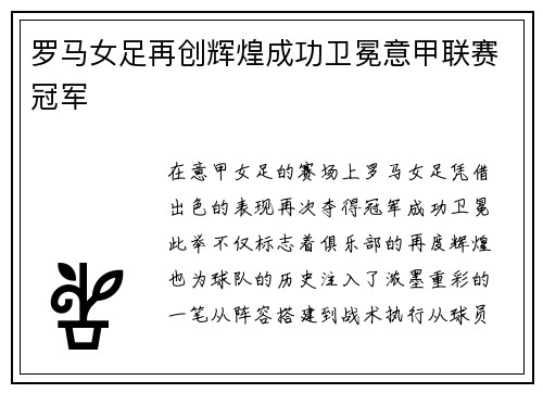 罗马女足再创辉煌成功卫冕意甲联赛冠军