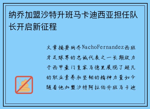 纳乔加盟沙特升班马卡迪西亚担任队长开启新征程
