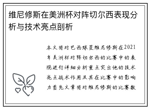 维尼修斯在美洲杯对阵切尔西表现分析与技术亮点剖析 维尼修斯在美洲杯对阵切尔西表现分析与技术亮点剖析